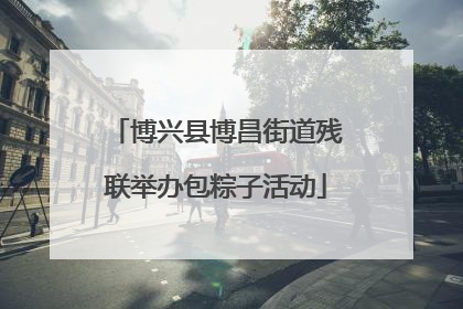 博兴县博昌街道残联举办包粽子活动