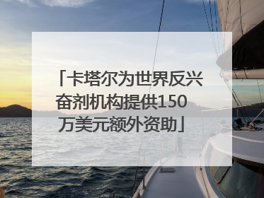 卡塔尔为世界反兴奋剂机构提供150万美元额外资助