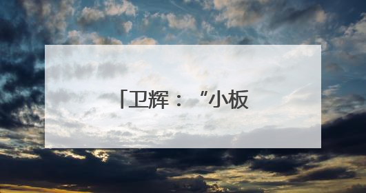 卫辉：“小板凳课堂”互动式宣讲防汛安全