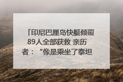 印尼巴厘岛快艇倾覆89人全部获救 亲历者：“像是乘坐了泰坦尼克号”｜封面头条
