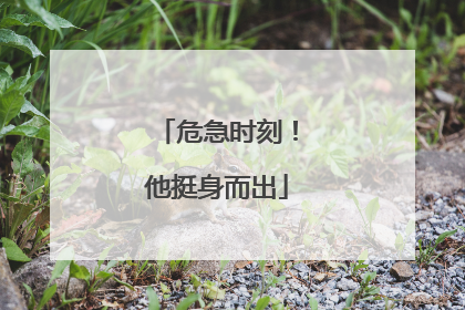 危急时刻！他挺身而出