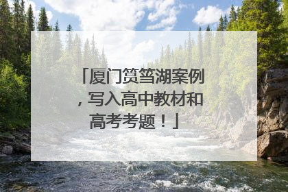 厦门筼筜湖案例，写入高中教材和高考考题！