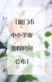 厦门市中小学寒暑假时间公布
