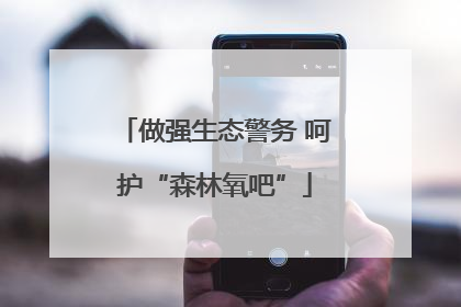做强生态警务 呵护“森林氧吧”