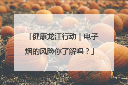 健康龙江行动｜电子烟的风险你了解吗？