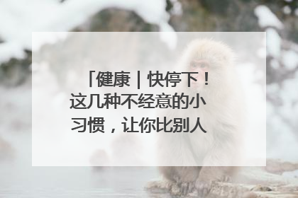 健康｜快停下！这几种不经意的小习惯，让你比别人更容易长小肚腩