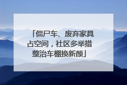 僵尸车、废弃家具占空间，社区多举措整治车棚换新颜