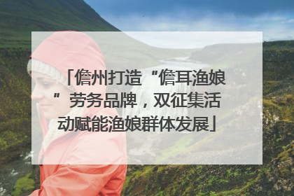儋州打造“儋耳渔娘”劳务品牌，双征集活动赋能渔娘群体发展