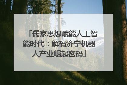 儒家思想赋能人工智能时代：解码济宁机器人产业崛起密码