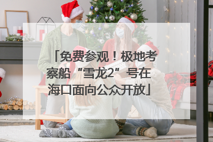 免费参观！极地考察船“雪龙2”号在海口面向公众开放