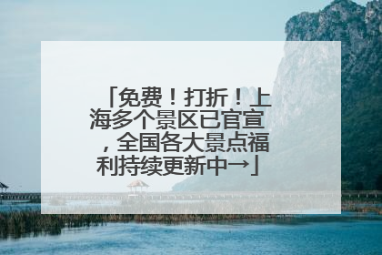 免费！打折！上海多个景区已官宣，全国各大景点福利持续更新中→