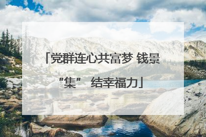党群连心共富梦 钱景 “集” 结幸福力