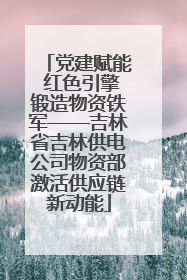 党建赋能 红色引擎锻造物资铁军——吉林省吉林供电公司物资部激活供应链新动能