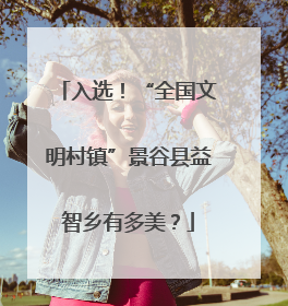 入选！“全国文明村镇”景谷县益智乡有多美？