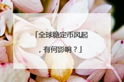 全球稳定币风起，有何影响？