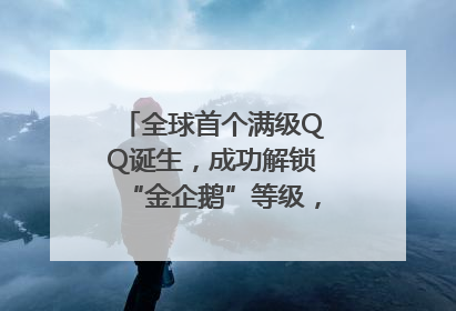 全球首个满级QQ诞生，成功解锁“金企鹅”等级，腾讯高管回应