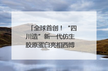 全球首创！“四川造”新一代仿生胶原蛋白亮相西博会｜探馆西博会