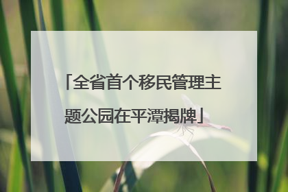 全省首个移民管理主题公园在平潭揭牌