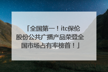 全国第一！itc保伦股份公共广播产品荣登全国市场占有率榜首！