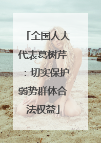 全国人大代表葛树芹：切实保护弱势群体合法权益