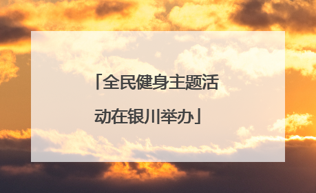 全民健身主题活动在银川举办