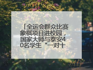 全运会群众比赛象棋项目进校园，国家大师与泰安40名学生“一对十”对弈