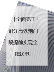 全面完工！沿江高铁荆门段提前实现全线送电
