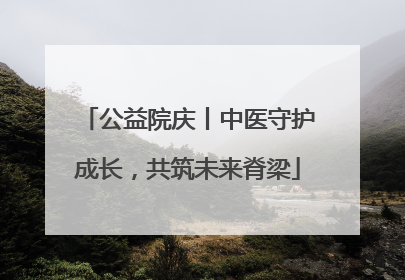 公益院庆丨中医守护成长，共筑未来脊梁