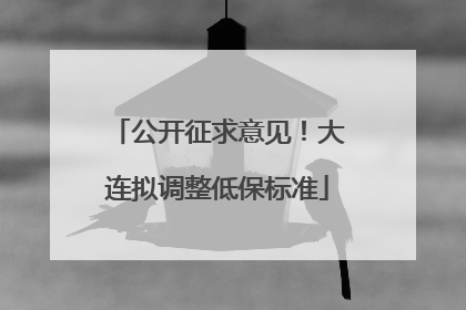 公开征求意见！大连拟调整低保标准