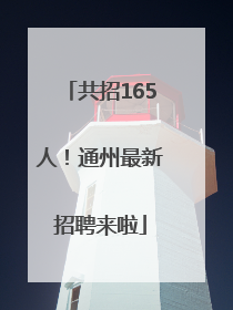 共招165人！通州最新招聘来啦