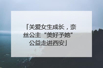 关爱女生成长，奈丝公主“美好予她”公益走进西安