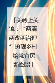 关岭上关镇：“两清两改两治理”扮靓乡村 绘就宜居新图景
