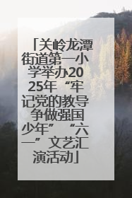 关岭龙潭街道第一小学举办2025年“牢记党的教导 争做强国少年”“六一”文艺汇演活动