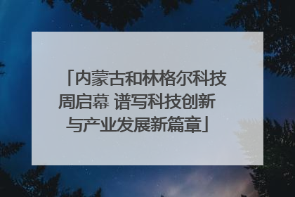 内蒙古和林格尔科技周启幕 谱写科技创新与产业发展新篇章