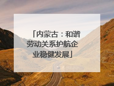 内蒙古：和谐劳动关系护航企业稳健发展