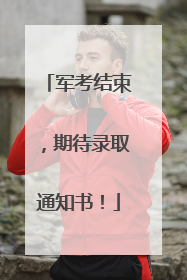 军考结束，期待录取通知书！