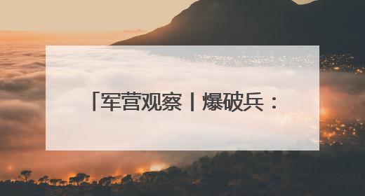 军营观察丨爆破兵：在轰鸣中完成蜕变