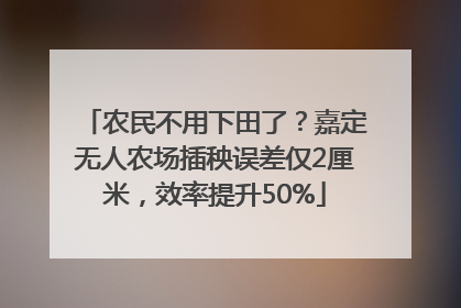 农民不用下田了？嘉定无人农场插秧误差仅2厘米，效率提升50%