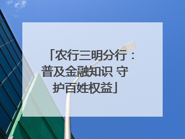 农行三明分行：普及金融知识 守护百姓权益