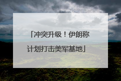 冲突升级！伊朗称计划打击美军基地