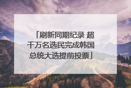 刷新同期纪录 超千万名选民完成韩国总统大选提前投票