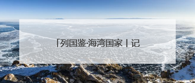 列国鉴·海湾国家丨记者观察：海湾国家努力打造中东“发展样本”