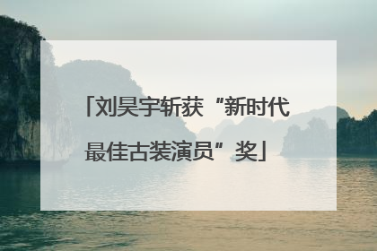 刘昊宇斩获“新时代最佳古装演员”奖