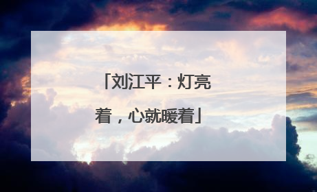 刘江平：灯亮着，心就暖着
