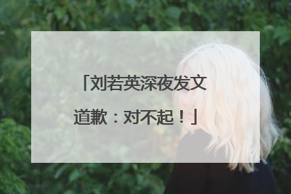 刘若英深夜发文道歉：对不起！