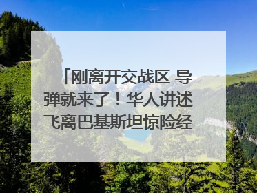 刚离开交战区 导弹就来了！华人讲述飞离巴基斯坦惊险经历｜封面头条
