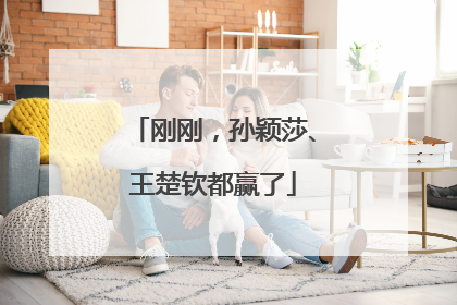 刚刚，孙颖莎、王楚钦都赢了