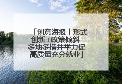 创意海报丨形式创新+政策倾斜 多地多措并举力促高质量充分就业