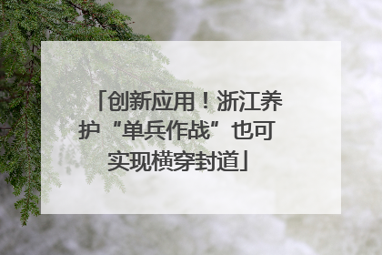 创新应用！浙江养护“单兵作战”也可实现横穿封道