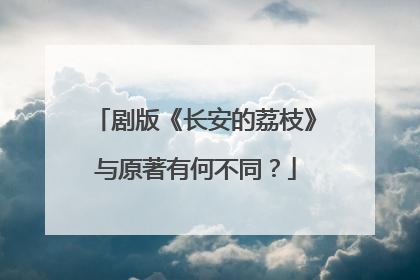 剧版《长安的荔枝》与原著有何不同？